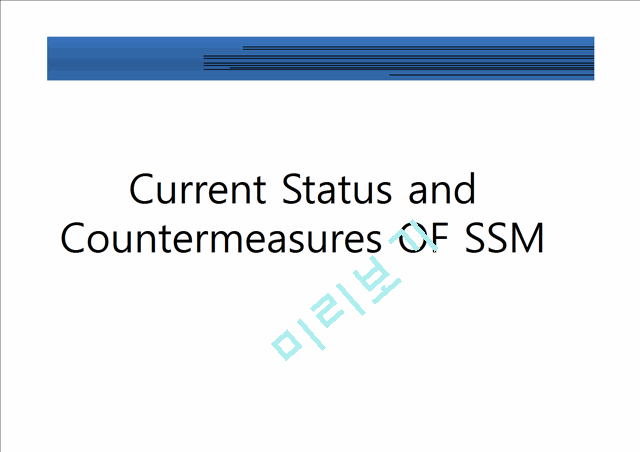 Current Status and Countermeasures OF SSM   (1 )